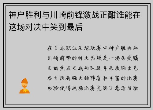 神户胜利与川崎前锋激战正酣谁能在这场对决中笑到最后