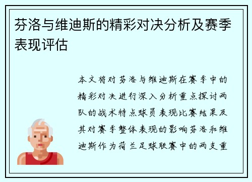 芬洛与维迪斯的精彩对决分析及赛季表现评估