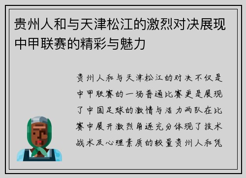贵州人和与天津松江的激烈对决展现中甲联赛的精彩与魅力