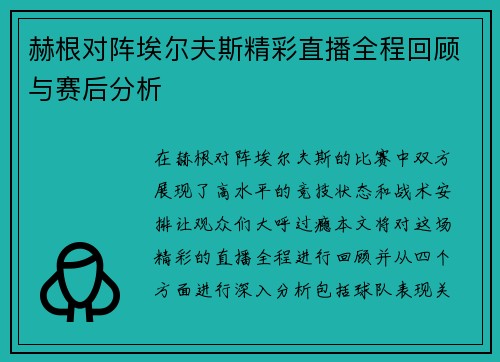 赫根对阵埃尔夫斯精彩直播全程回顾与赛后分析