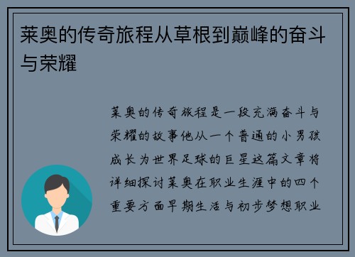 莱奥的传奇旅程从草根到巅峰的奋斗与荣耀