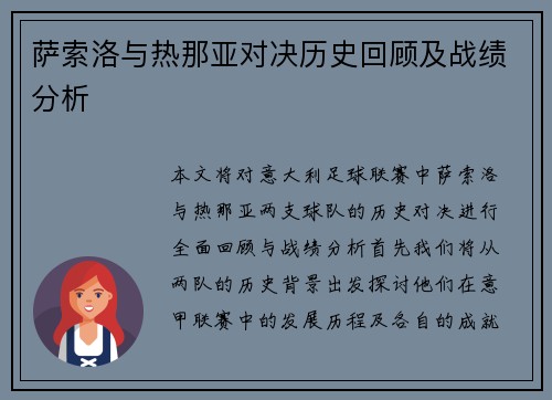 萨索洛与热那亚对决历史回顾及战绩分析
