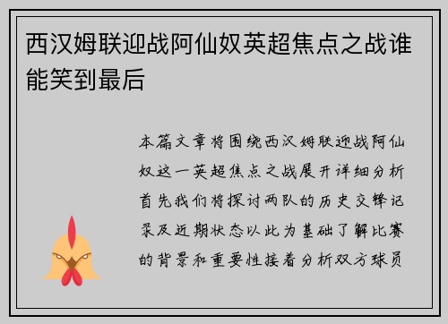 西汉姆联迎战阿仙奴英超焦点之战谁能笑到最后