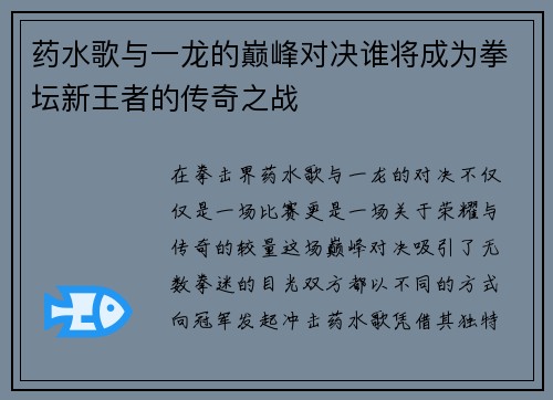 药水歌与一龙的巅峰对决谁将成为拳坛新王者的传奇之战