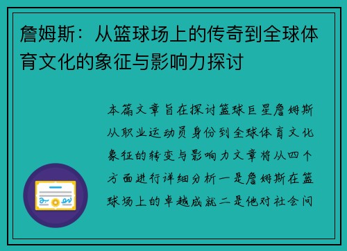 詹姆斯：从篮球场上的传奇到全球体育文化的象征与影响力探讨