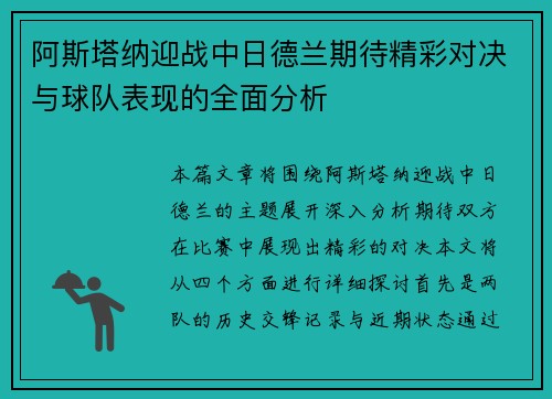 阿斯塔纳迎战中日德兰期待精彩对决与球队表现的全面分析