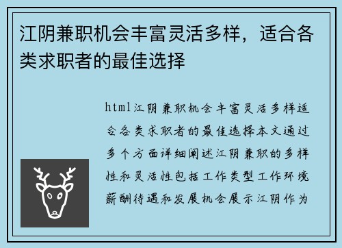 江阴兼职机会丰富灵活多样，适合各类求职者的最佳选择