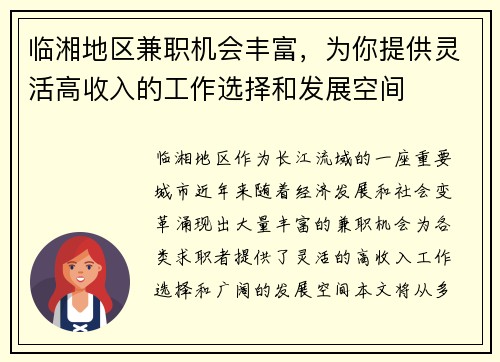 临湘地区兼职机会丰富，为你提供灵活高收入的工作选择和发展空间