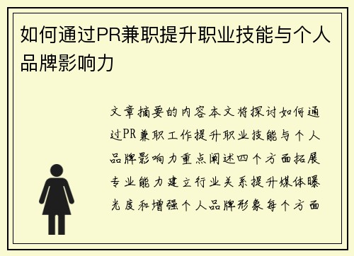 如何通过PR兼职提升职业技能与个人品牌影响力