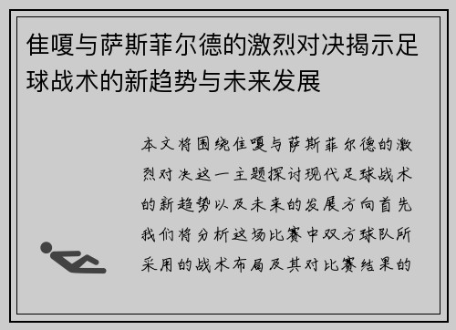 隹嗄与萨斯菲尔德的激烈对决揭示足球战术的新趋势与未来发展