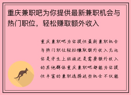 重庆兼职吧为你提供最新兼职机会与热门职位，轻松赚取额外收入