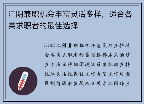 江阴兼职机会丰富灵活多样，适合各类求职者的最佳选择