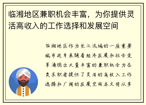 临湘地区兼职机会丰富，为你提供灵活高收入的工作选择和发展空间