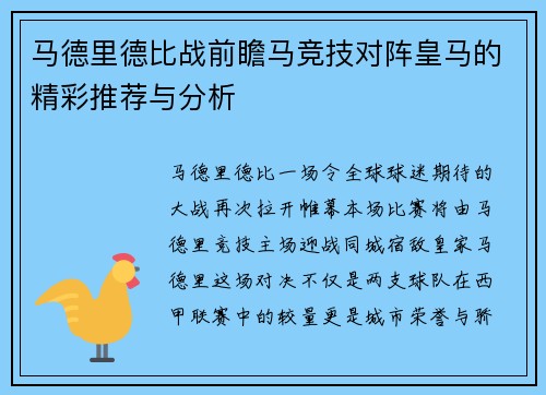 马德里德比战前瞻马竞技对阵皇马的精彩推荐与分析