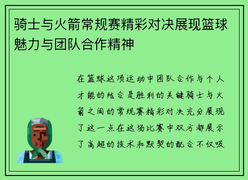 骑士与火箭常规赛精彩对决展现篮球魅力与团队合作精神