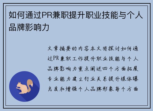 如何通过PR兼职提升职业技能与个人品牌影响力