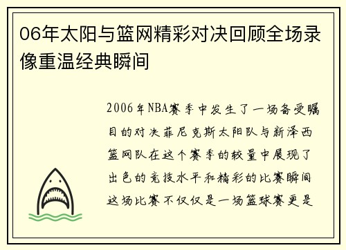 06年太阳与篮网精彩对决回顾全场录像重温经典瞬间