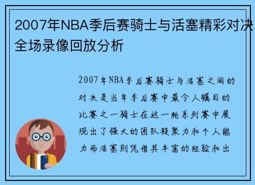 2007年NBA季后赛骑士与活塞精彩对决全场录像回放分析