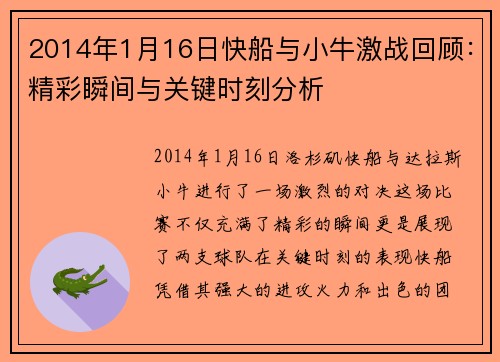 2014年1月16日快船与小牛激战回顾：精彩瞬间与关键时刻分析