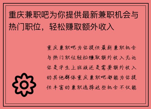 重庆兼职吧为你提供最新兼职机会与热门职位，轻松赚取额外收入
