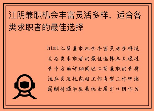 江阴兼职机会丰富灵活多样，适合各类求职者的最佳选择