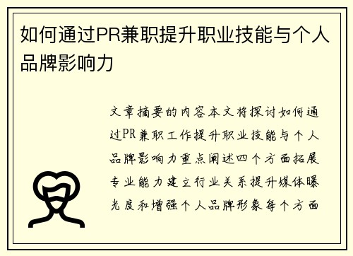 如何通过PR兼职提升职业技能与个人品牌影响力