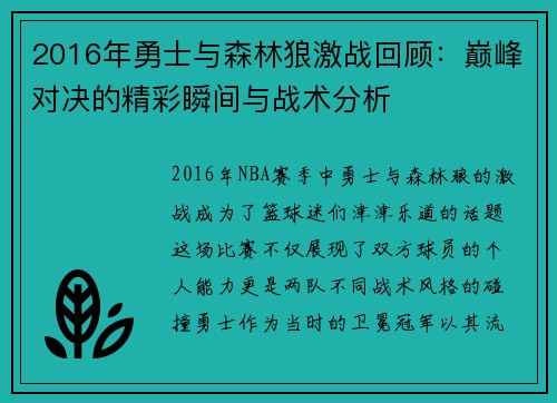 2016年勇士与森林狼激战回顾：巅峰对决的精彩瞬间与战术分析