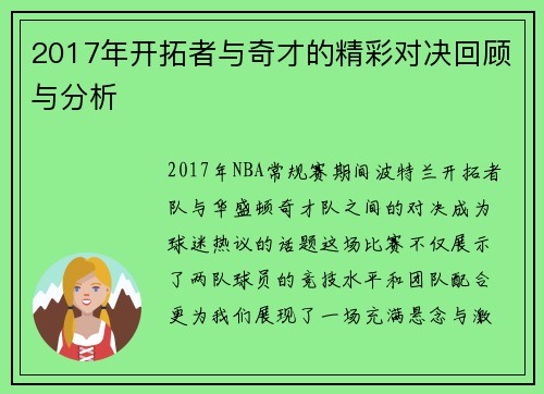 2017年开拓者与奇才的精彩对决回顾与分析