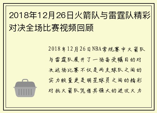 2018年12月26日火箭队与雷霆队精彩对决全场比赛视频回顾