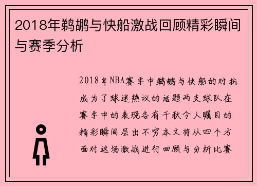2018年鹈鹕与快船激战回顾精彩瞬间与赛季分析
