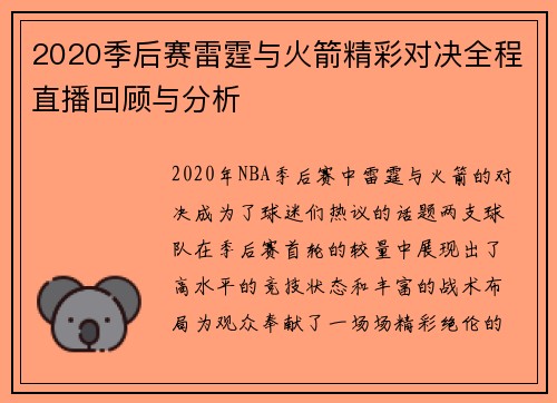 2020季后赛雷霆与火箭精彩对决全程直播回顾与分析