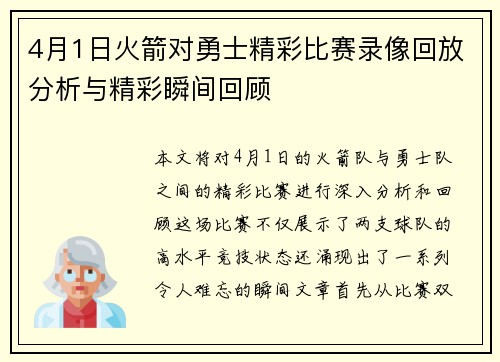 4月1日火箭对勇士精彩比赛录像回放分析与精彩瞬间回顾