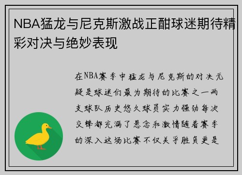 NBA猛龙与尼克斯激战正酣球迷期待精彩对决与绝妙表现
