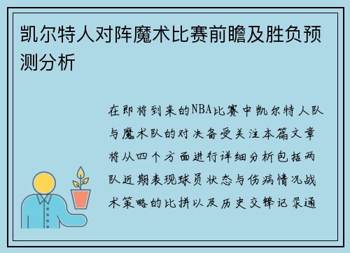 凯尔特人对阵魔术比赛前瞻及胜负预测分析
