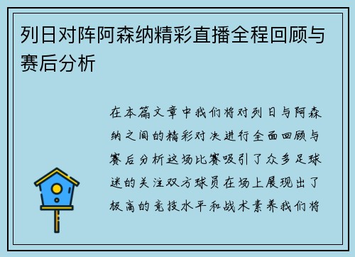 列日对阵阿森纳精彩直播全程回顾与赛后分析