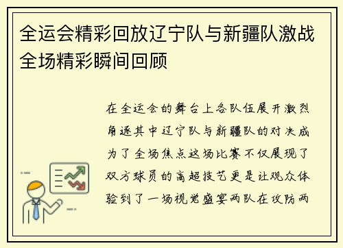 全运会精彩回放辽宁队与新疆队激战全场精彩瞬间回顾