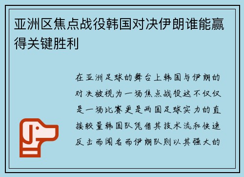 亚洲区焦点战役韩国对决伊朗谁能赢得关键胜利