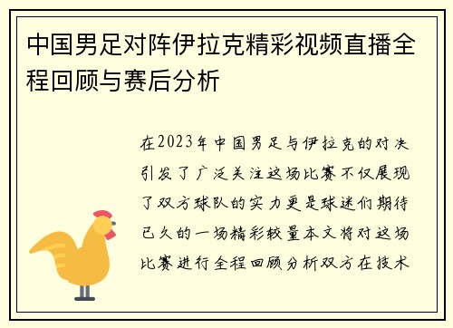 中国男足对阵伊拉克精彩视频直播全程回顾与赛后分析