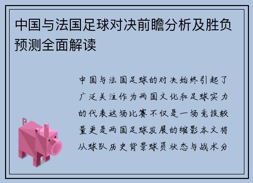 中国与法国足球对决前瞻分析及胜负预测全面解读