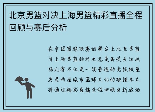 北京男篮对决上海男篮精彩直播全程回顾与赛后分析