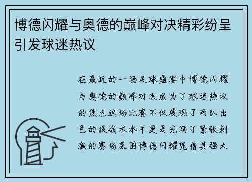 博德闪耀与奥德的巅峰对决精彩纷呈引发球迷热议