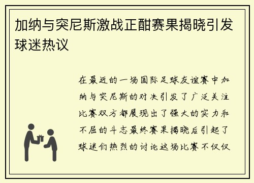 加纳与突尼斯激战正酣赛果揭晓引发球迷热议