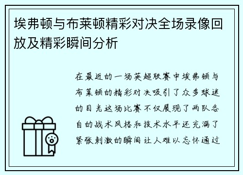 埃弗顿与布莱顿精彩对决全场录像回放及精彩瞬间分析
