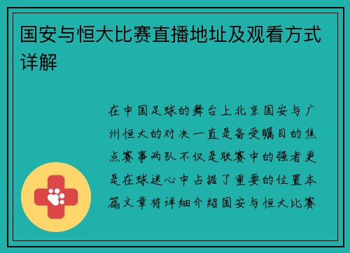 国安与恒大比赛直播地址及观看方式详解
