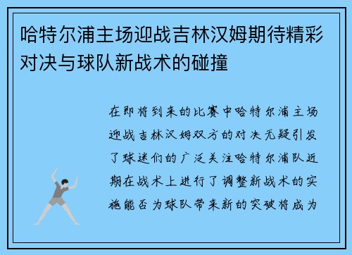 哈特尔浦主场迎战吉林汉姆期待精彩对决与球队新战术的碰撞