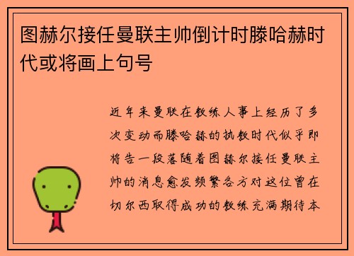 图赫尔接任曼联主帅倒计时滕哈赫时代或将画上句号