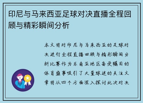 印尼与马来西亚足球对决直播全程回顾与精彩瞬间分析