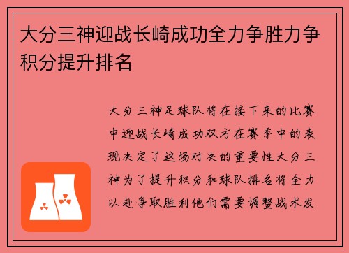 大分三神迎战长崎成功全力争胜力争积分提升排名