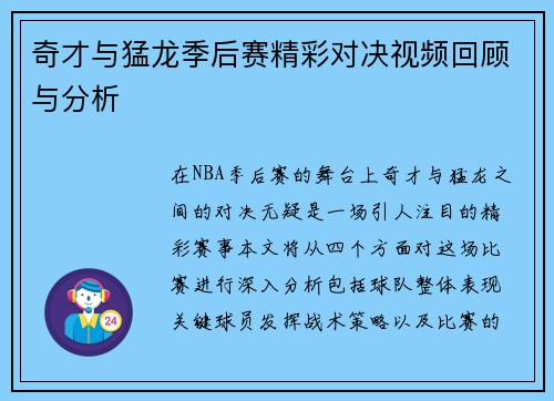 奇才与猛龙季后赛精彩对决视频回顾与分析