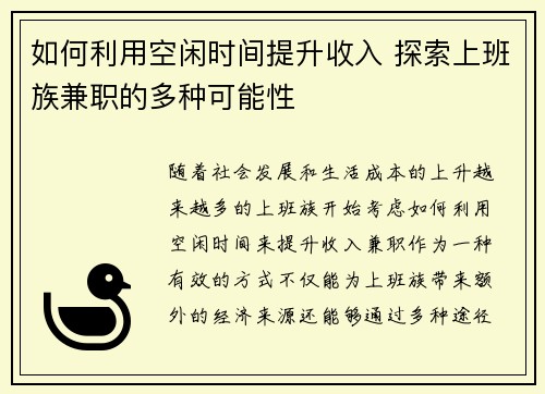 如何利用空闲时间提升收入 探索上班族兼职的多种可能性